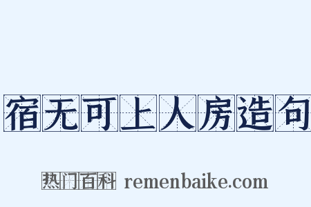 宿无可上人房造句是什么意思的图片